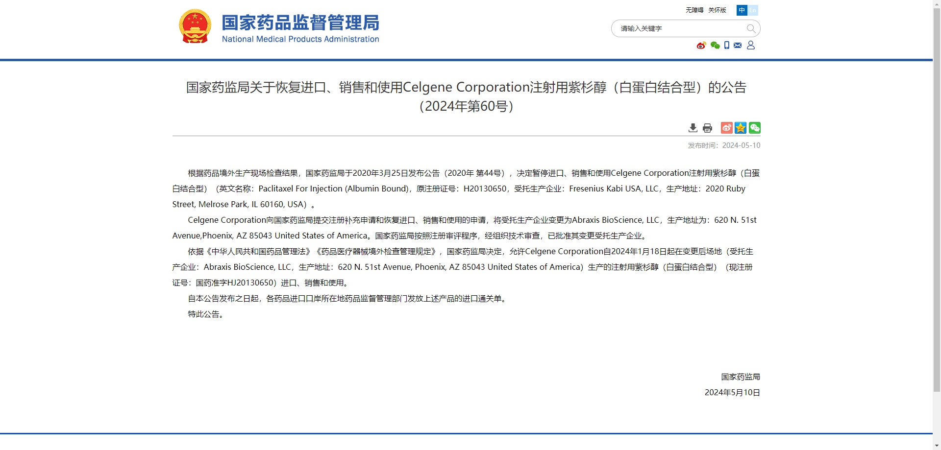 国家药监局关于恢复进口、销售和使用Celgene Corporation注射用紫杉醇(白蛋白结合型)的公告