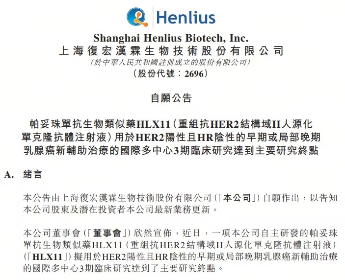 帕妥珠单抗生物类似药HLX11临床试验成功：乳腺癌治疗迎来新选择