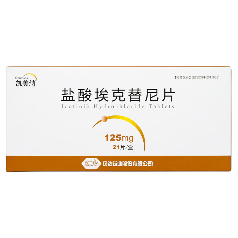 埃克替尼-Icotinib,凯美纳