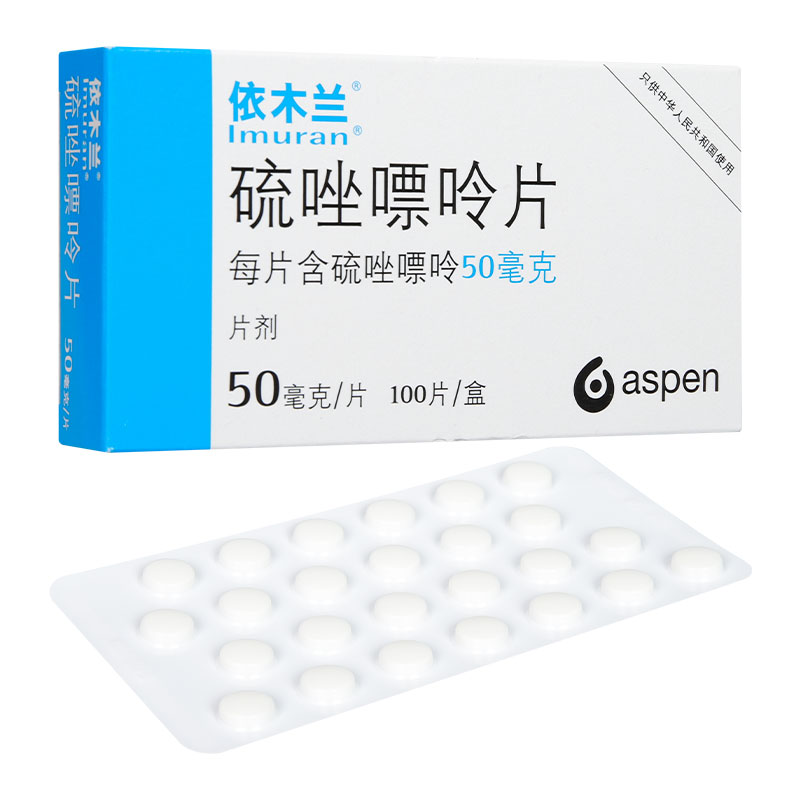 硫唑嘌呤-Azathioprine,依木兰,硫唑嘌呤片