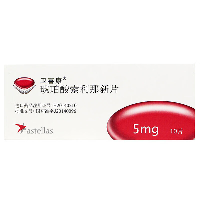 卫喜康-Solifenacin Succinate,Vesicare,琥珀酸索利那新